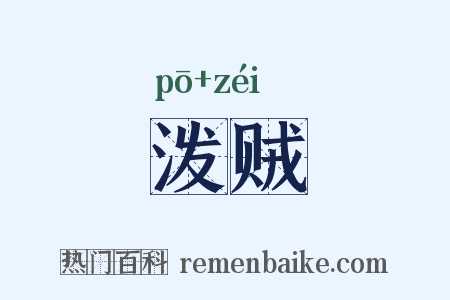 泼贼是什么意思的图片